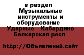  в раздел : Музыкальные инструменты и оборудование » Ударные . Кабардино-Балкарская респ.